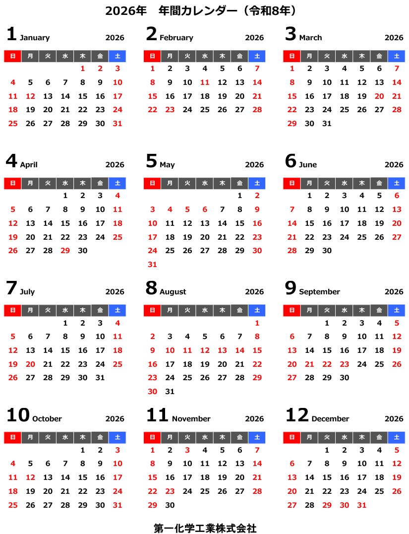 第一化学工業の営業日カレンダー